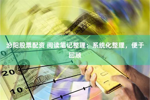 汾阳股票配资 阅读笔记整理：系统化整理，便于回顾