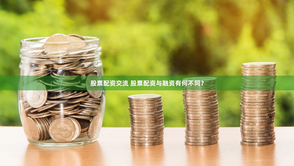 股票配资交流 股票配资与融资有何不同？