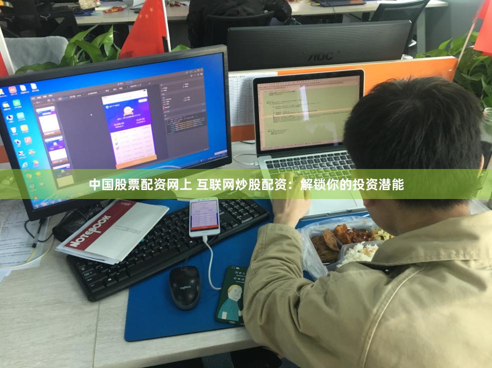 中国股票配资网上 互联网炒股配资：解锁你的投资潜能